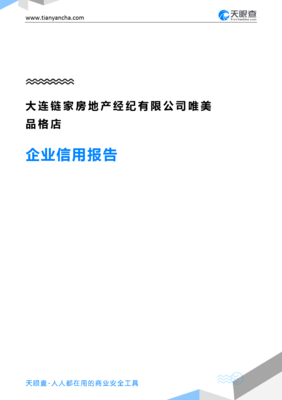 大连链家房地产经纪唯美品格店企业信用报告-天眼查