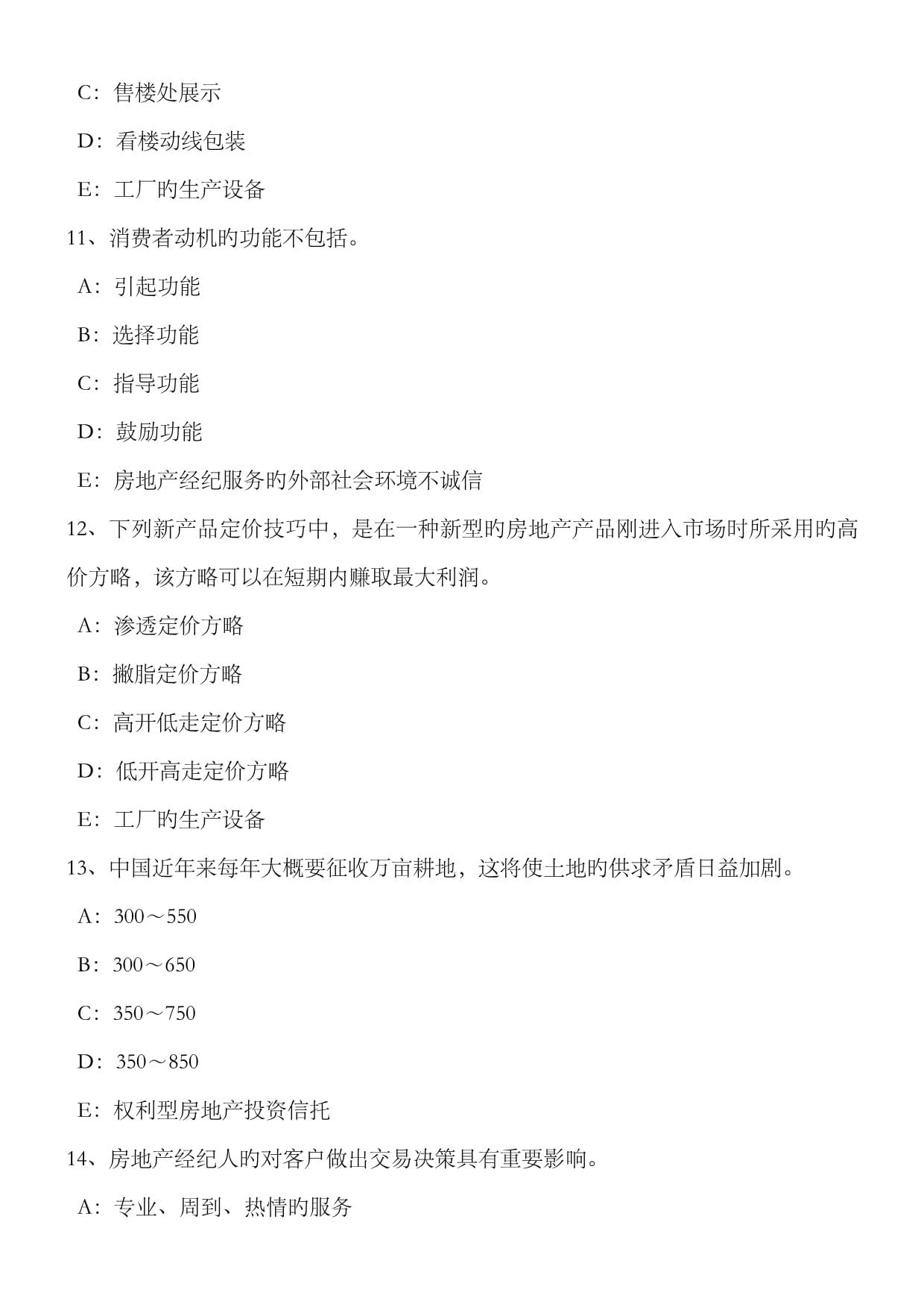 2022年下半年江西省房地产经纪人过程定价模拟试题